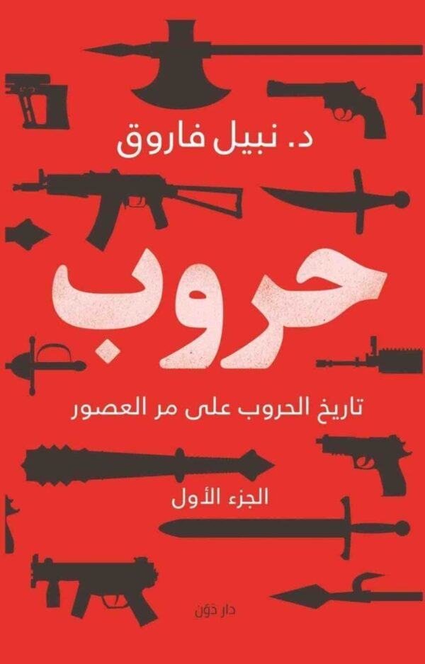 9789778062373 | حروب الجزء الأول