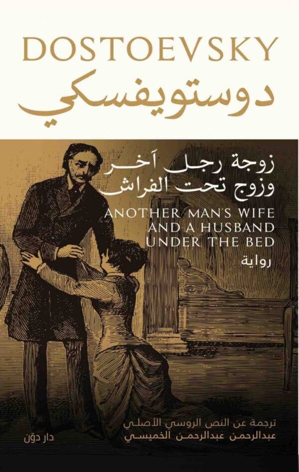 ⁦زوجة رجل آخر وزوج تحت الفراش⁩ - الصورة ⁦1⁩