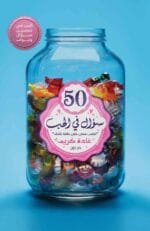 50 سؤال في الحب