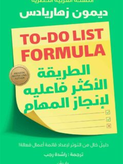 الطريقة الأكثر فاعلية لإنجاز المهام