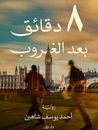 8 دقائق بعد الغروب