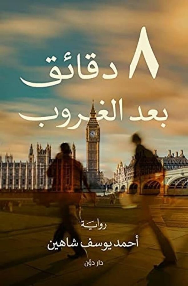9789778062502 | 8 دقائق بعد الغروب