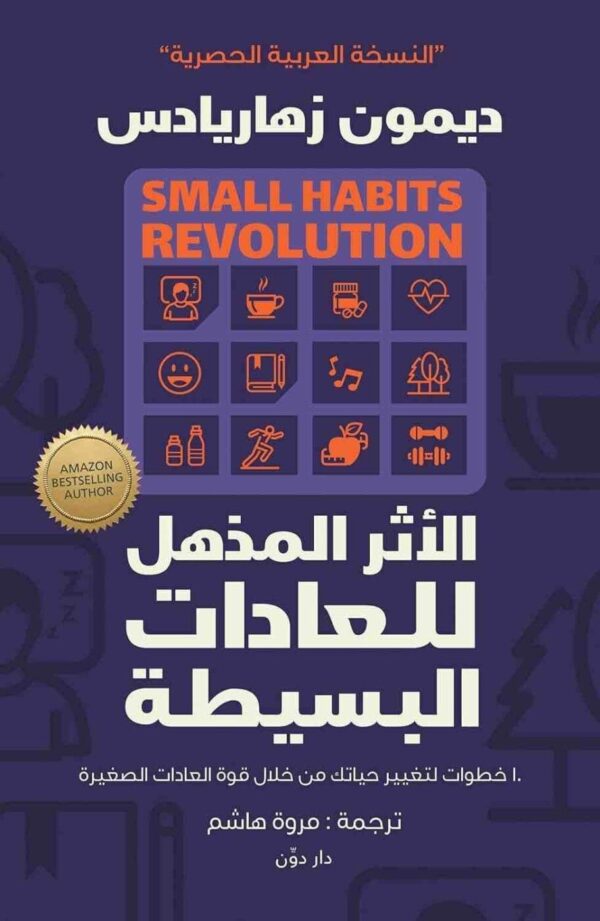 ⁦الأثر المذهل العادات البسيطة⁩ - الصورة ⁦1⁩