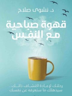 قهوة صباحية مع النفس