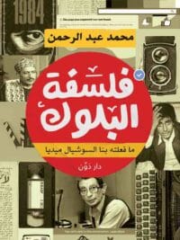 فلسفة البلوك