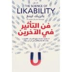 فن التأثير في الآخرين