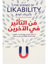فن التأثير في الآخرين
