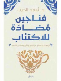 فناجين مضادة للاكتئاب