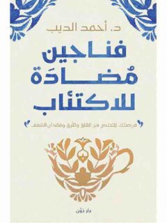 فناجين مضادة للاكتئاب