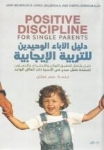 دليل الأباء الوحيدين للتربية الإجابية