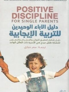 دليل الأباء الوحيدين للتربية الإجابية