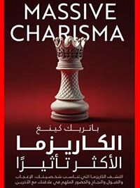الكاريزما الاكثر تأثيرآ