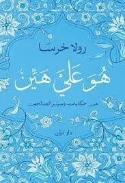 هو علي هين