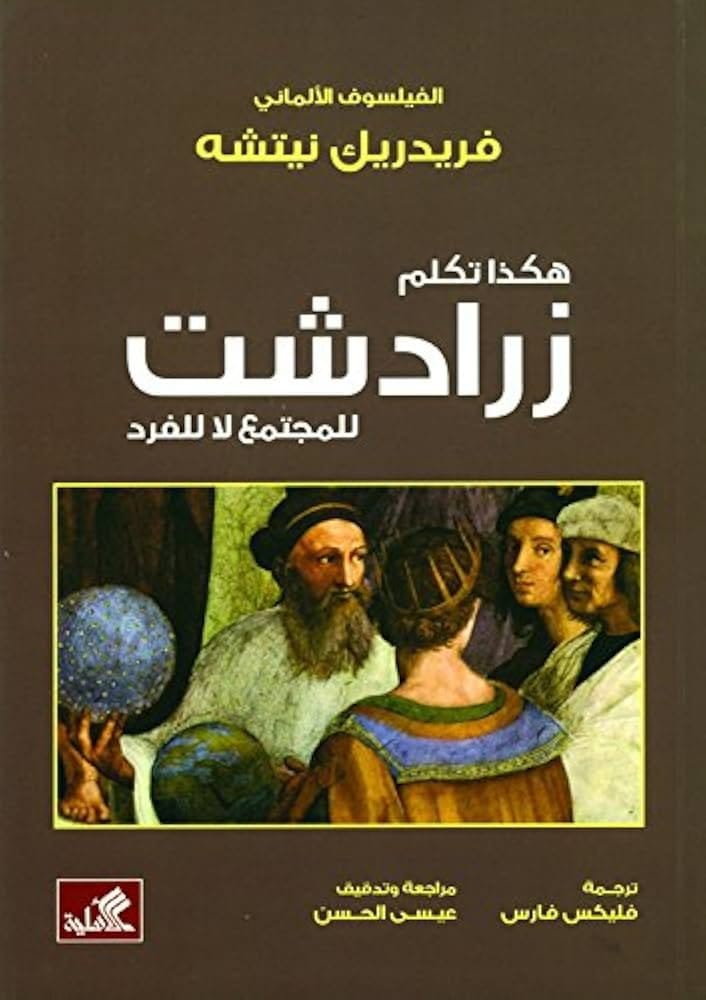 9789778170153 هكذا تكلم زرادشت - الصورة 1