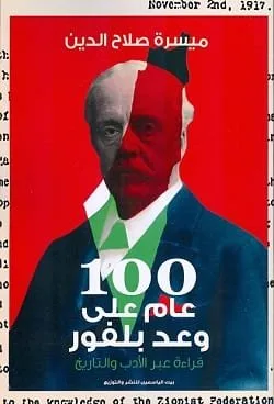 ⁦100 عام على وعد بلفور⁩ - الصورة ⁦1⁩