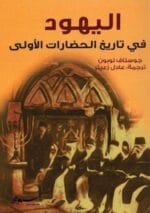 اليهود في تاريخ الحضارات الأولى