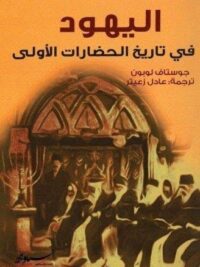 اليهود في تاريخ الحضارات الأولى