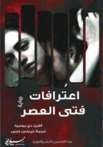 اعترافات فتى العصر
