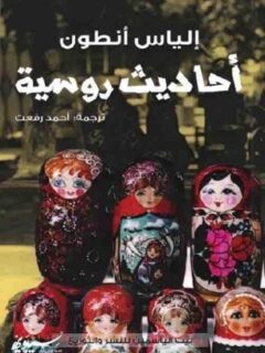 أحاديث روسية