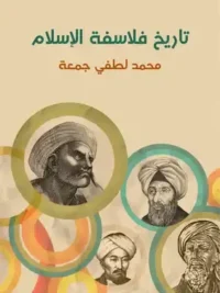 تاريخ فلاسفة الإسلام