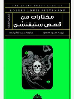 مختارات من قصص ستيفنسن