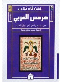 هرمس العربي
