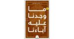 ما وجدنا عليه آبائنا