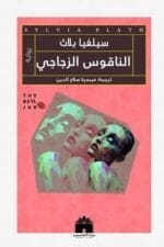 الناقوس الزجاجى