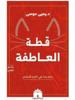 قطة العاطفة رحلة في ذاكرة المشاعر