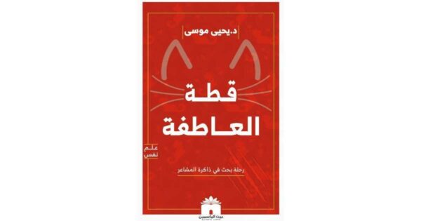 ⁦قطة العاطفة رحلة في ذاكرة المشاعر⁩ - الصورة ⁦1⁩
