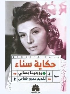 حكاية سناء