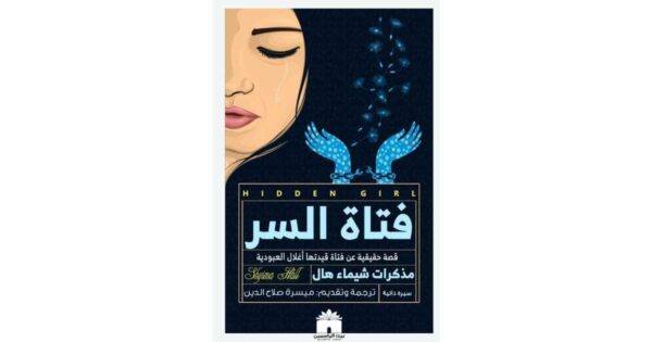 ⁦فتاة السر ( قصة حقيقة عن فتاة قيدتها اغلال العبودية ).⁩ - الصورة ⁦1⁩