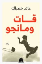 قات و مانجو