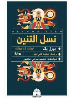 نسل التنين