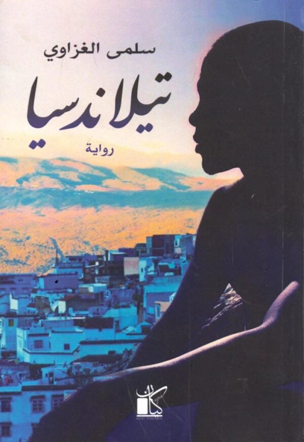 9789778200003 | تيلاندسيا