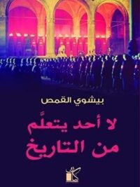 لا أحد يتعلم من التاريخ