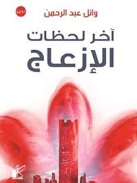 اخر لحظات الازعاج