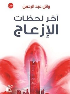 اخر لحظات الازعاج