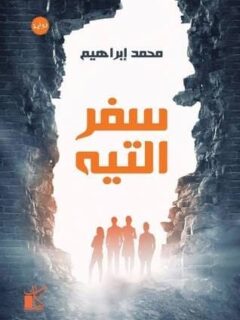 سفر التيه