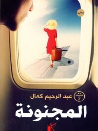 المجنونة