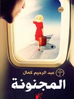 المجنونة