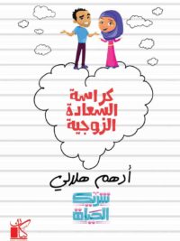 كراسة السعادة الزوجية