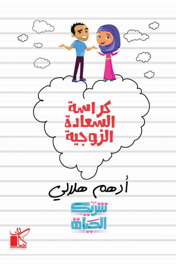 9789778200102 | كراسة السعادة الزوجية