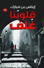 قلوبنا غلف