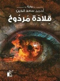 قلادة مردوخ