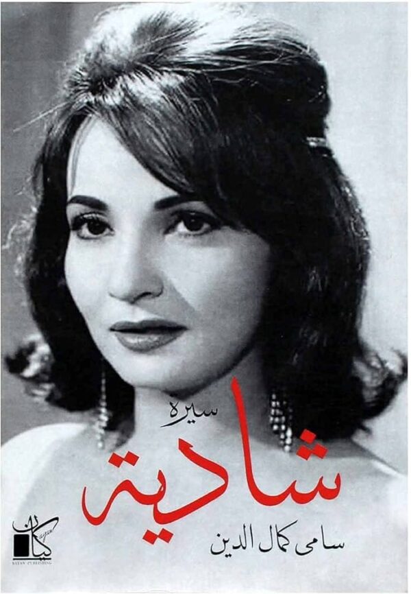 ⁦شادية⁩ - الصورة ⁦1⁩