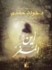 اين المفر