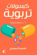 كبسولات تربوية أ-ب تربية جنسية