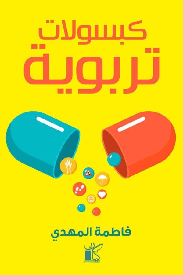 ⁦كبسولات تربوية⁩ - الصورة ⁦1⁩