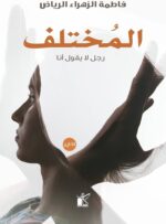 المختلف